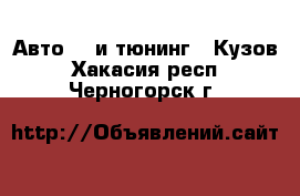 Авто GT и тюнинг - Кузов. Хакасия респ.,Черногорск г.